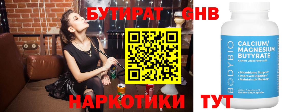 БУТИРАТ 99% Курган